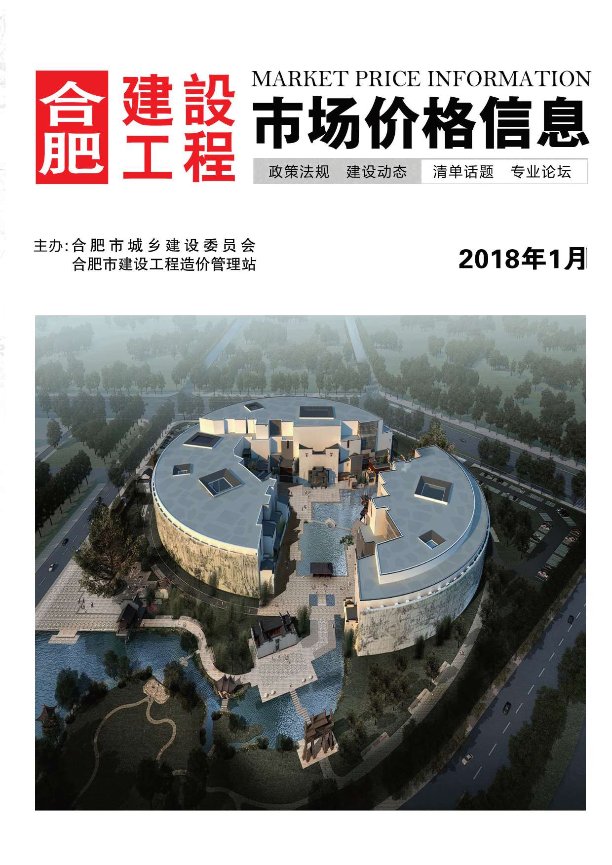 合肥市2018年第1期信息价封面