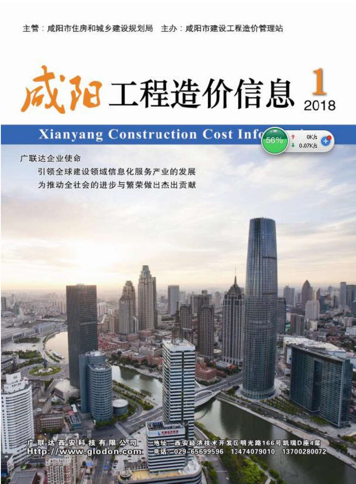 咸阳市2018年第1期信息价封面