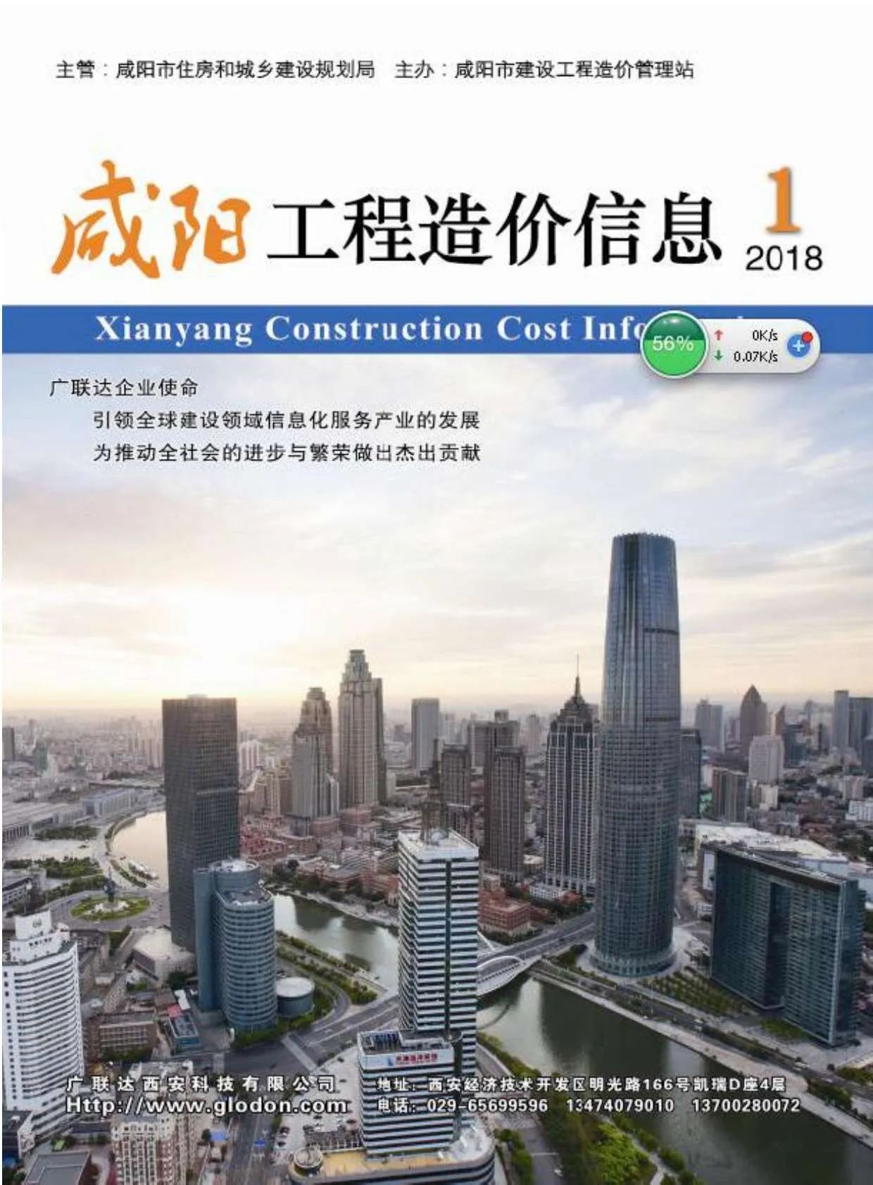 咸阳2018年第1期信息价