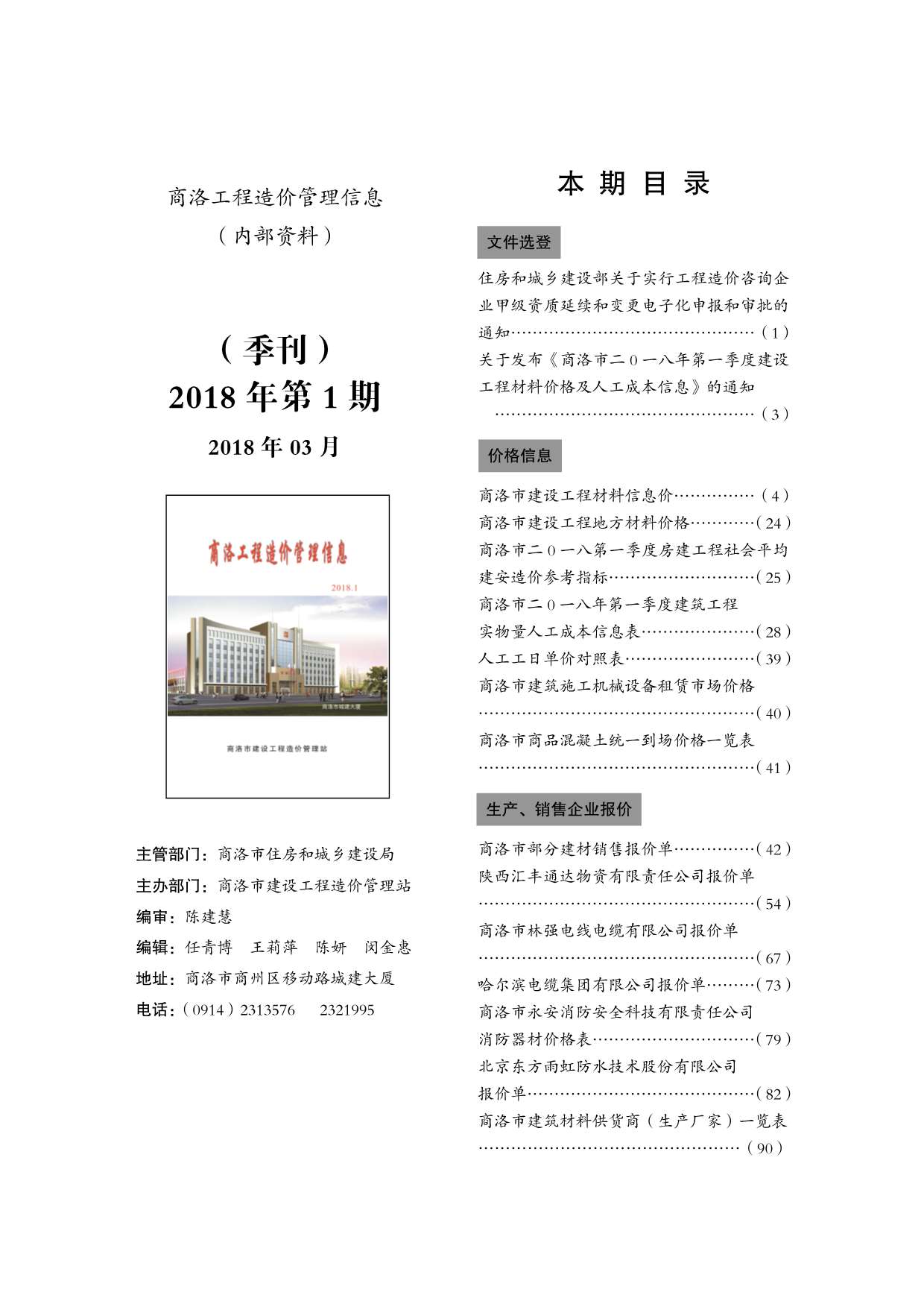 商洛市2018年第1期信息价封面