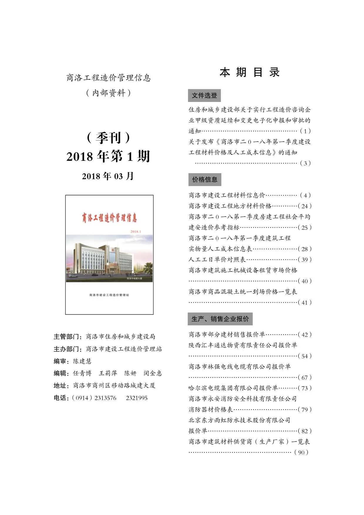 商洛市2018年第1期信息价封面