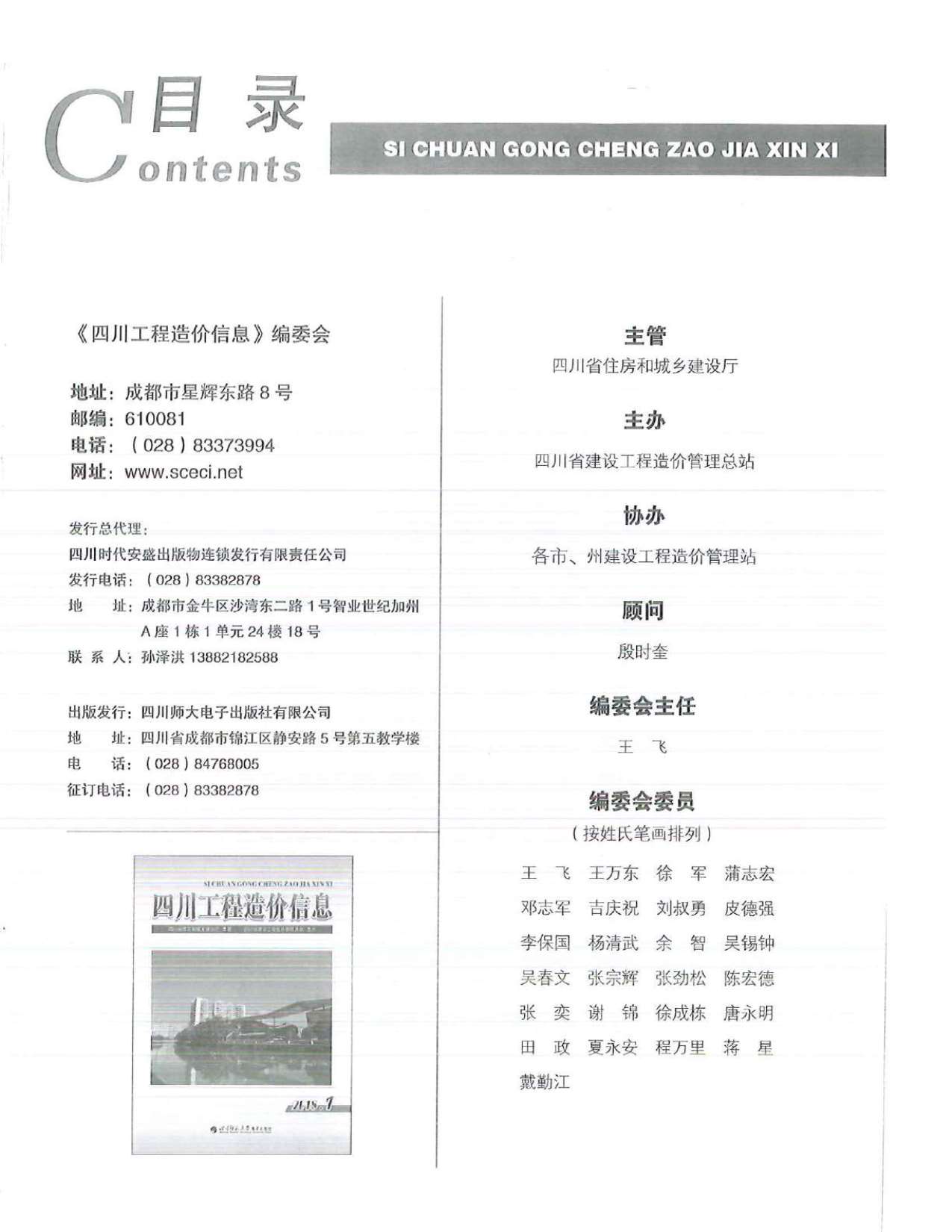 四川省2018年1月信息价工程信息价_四川省信息价期刊PDF扫描件电子版