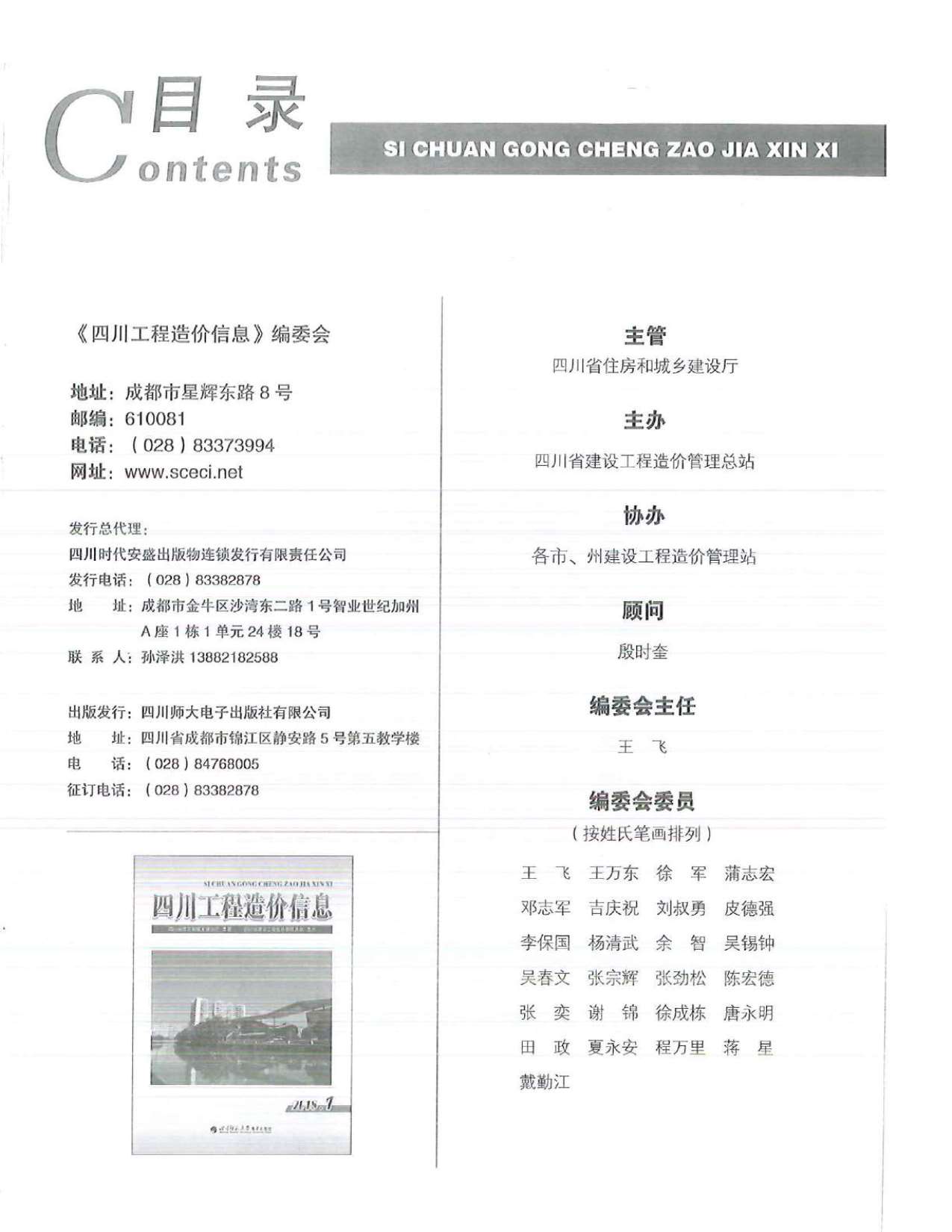 四川省2018年第1期信息价封面