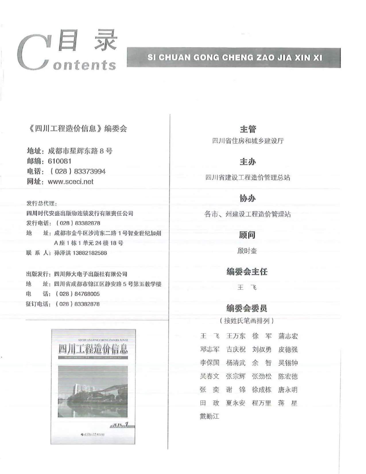 2018年第1期四川省信息价