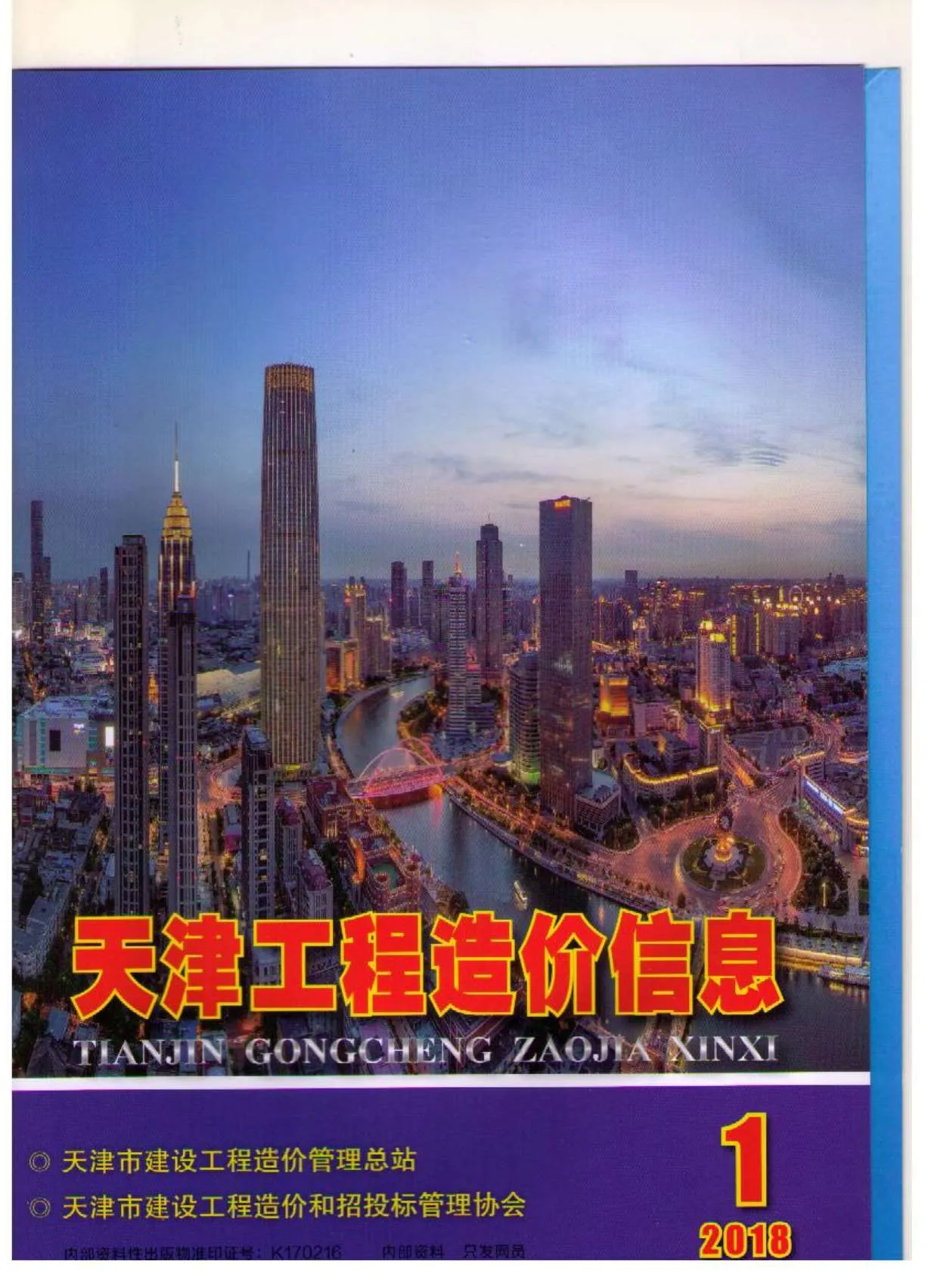 天津2018年第1期信息价