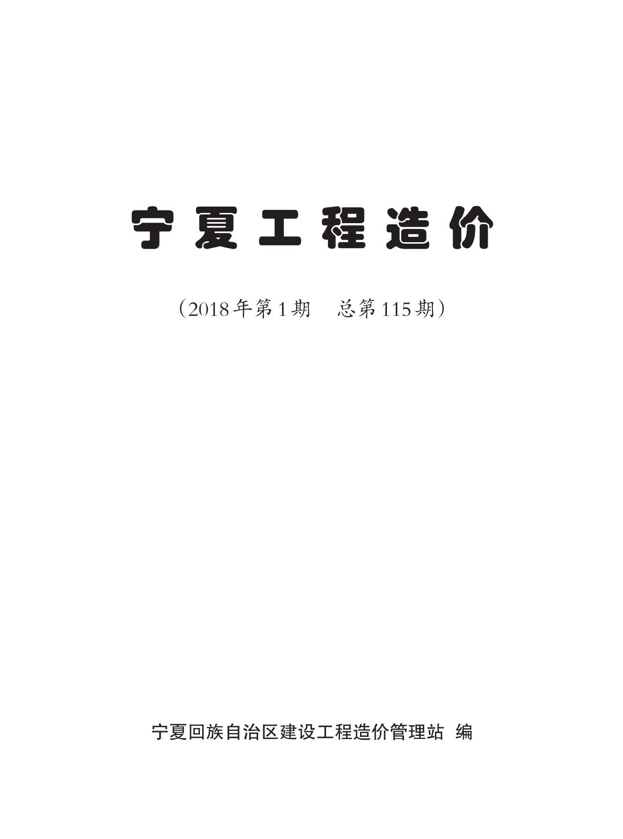 宁夏自治区2018年1月工程信息价_宁夏自治区信息价期刊PDF扫描件电子版