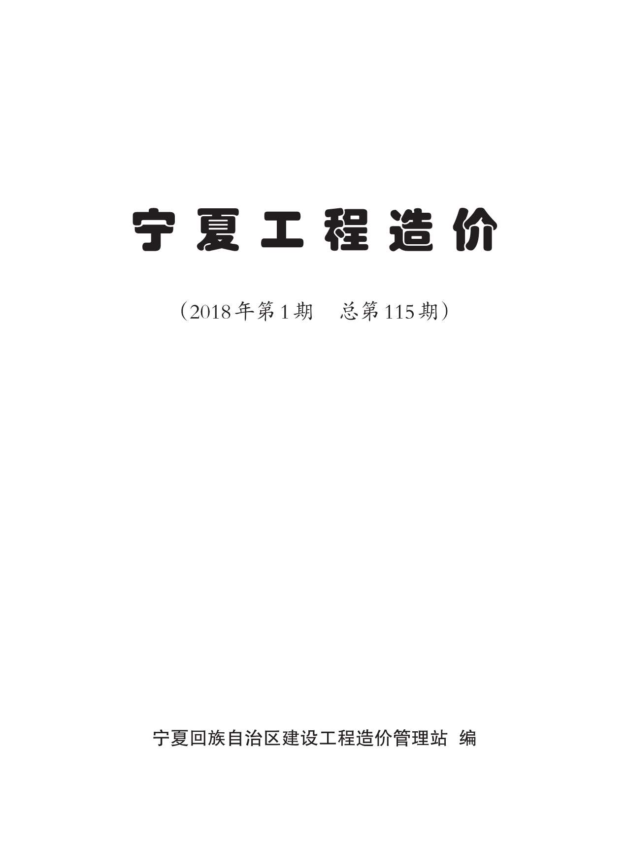 宁夏自治区2018年第1期信息价封面