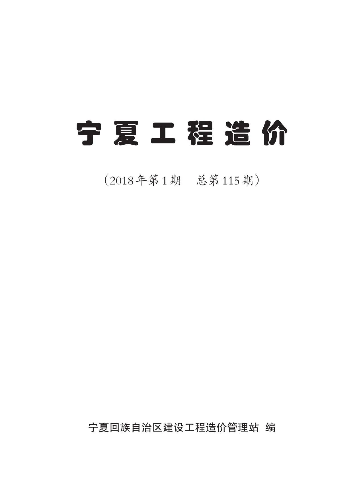 宁夏自治区2018年第1期信息价
