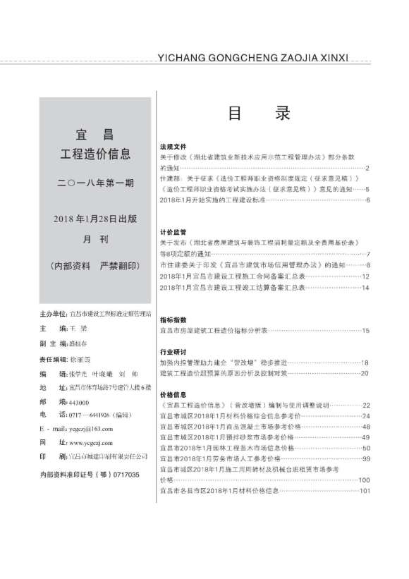 宜昌市2018年1月工程结算价_宜昌市工程结算价期刊PDF扫描件电子版