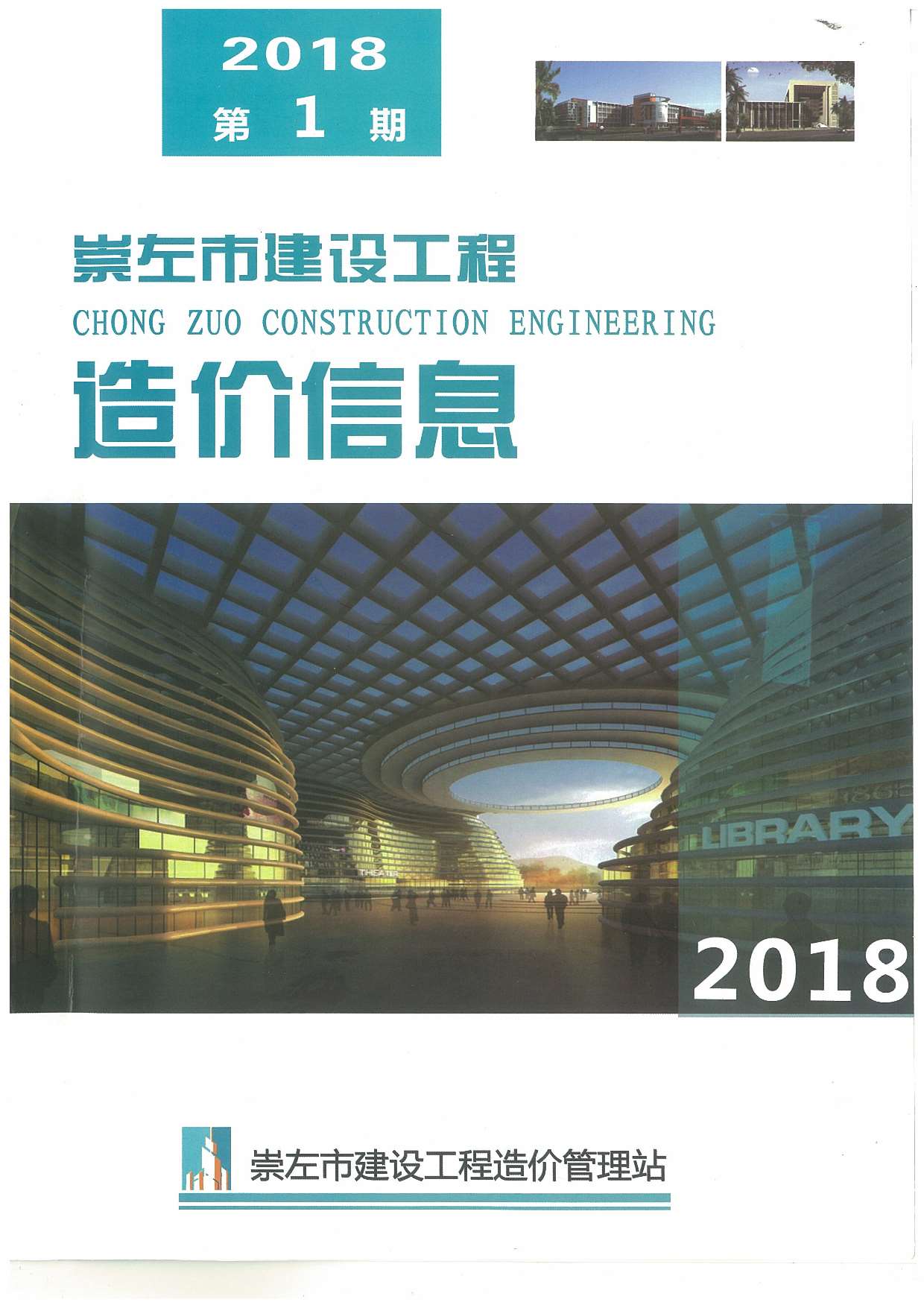 崇左市2018年第1期信息价封面