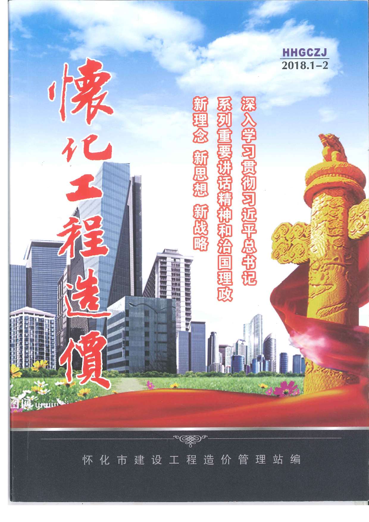 怀化市2018年第1期信息价封面