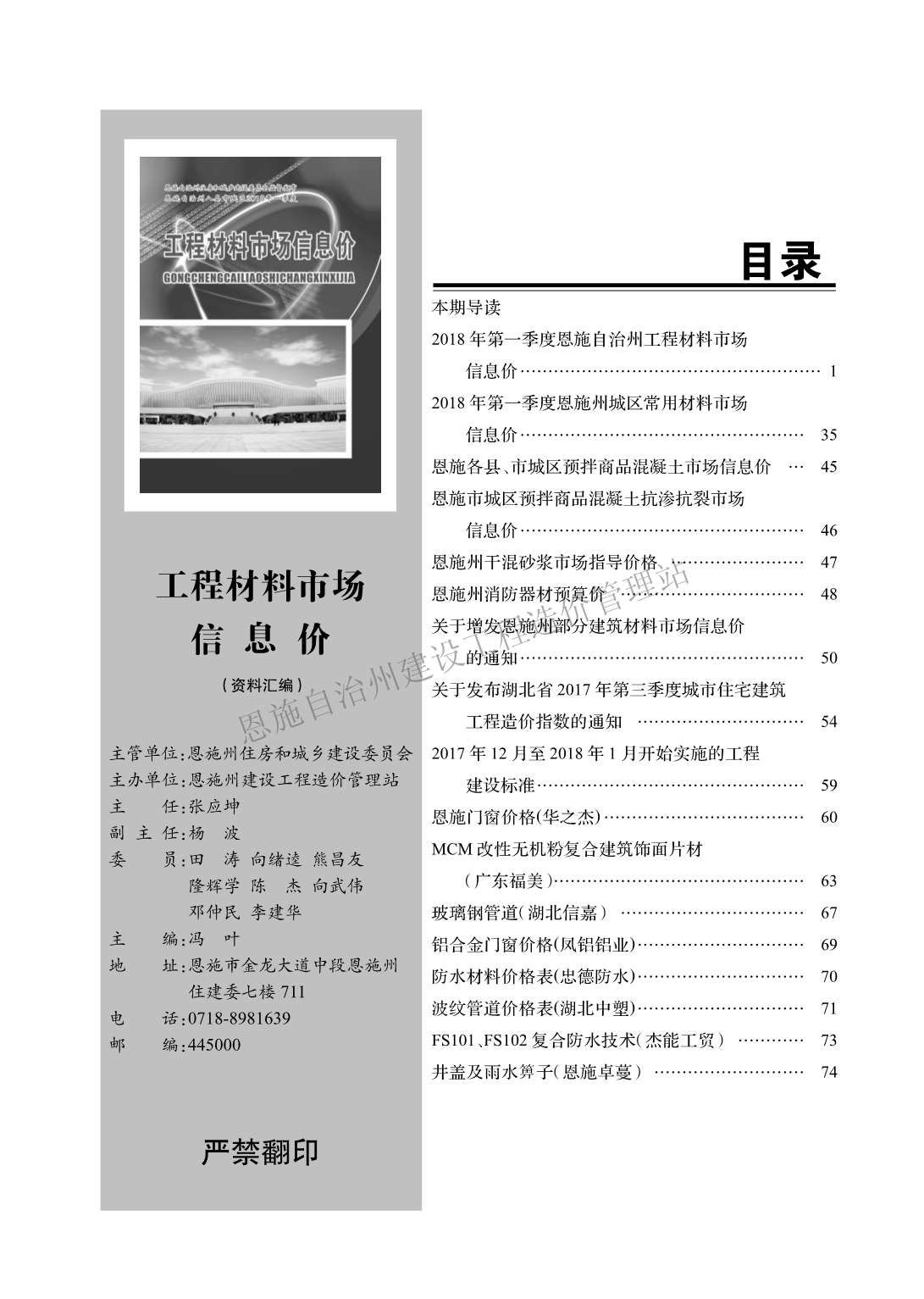 恩施州2018年第1期信息价封面