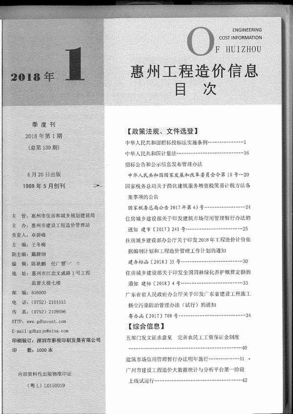 惠州市2018年1月信息价工程信息价_惠州市信息价期刊PDF扫描件电子版