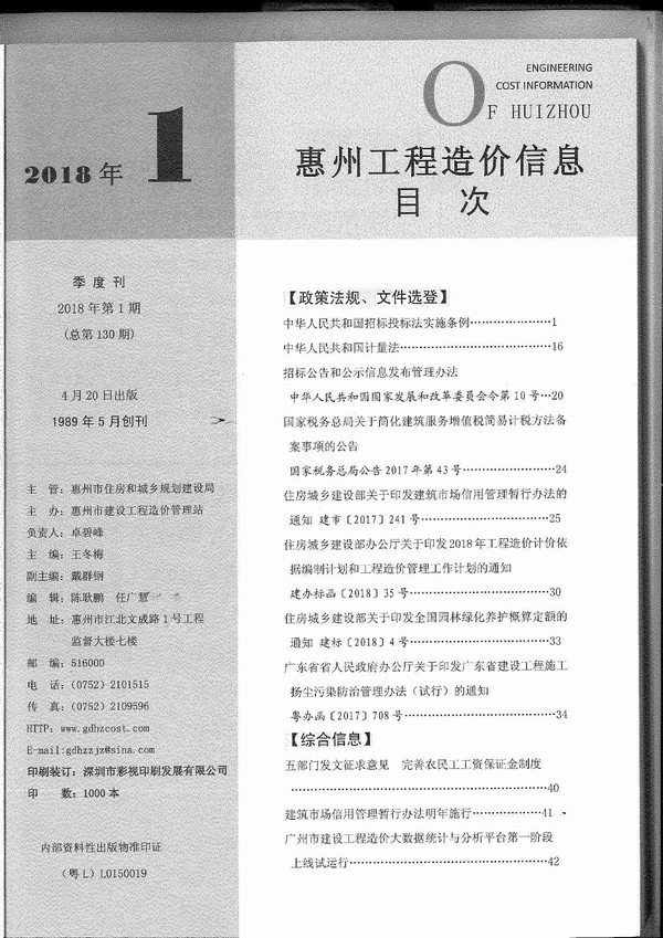 惠州市2018年第1期信息价封面