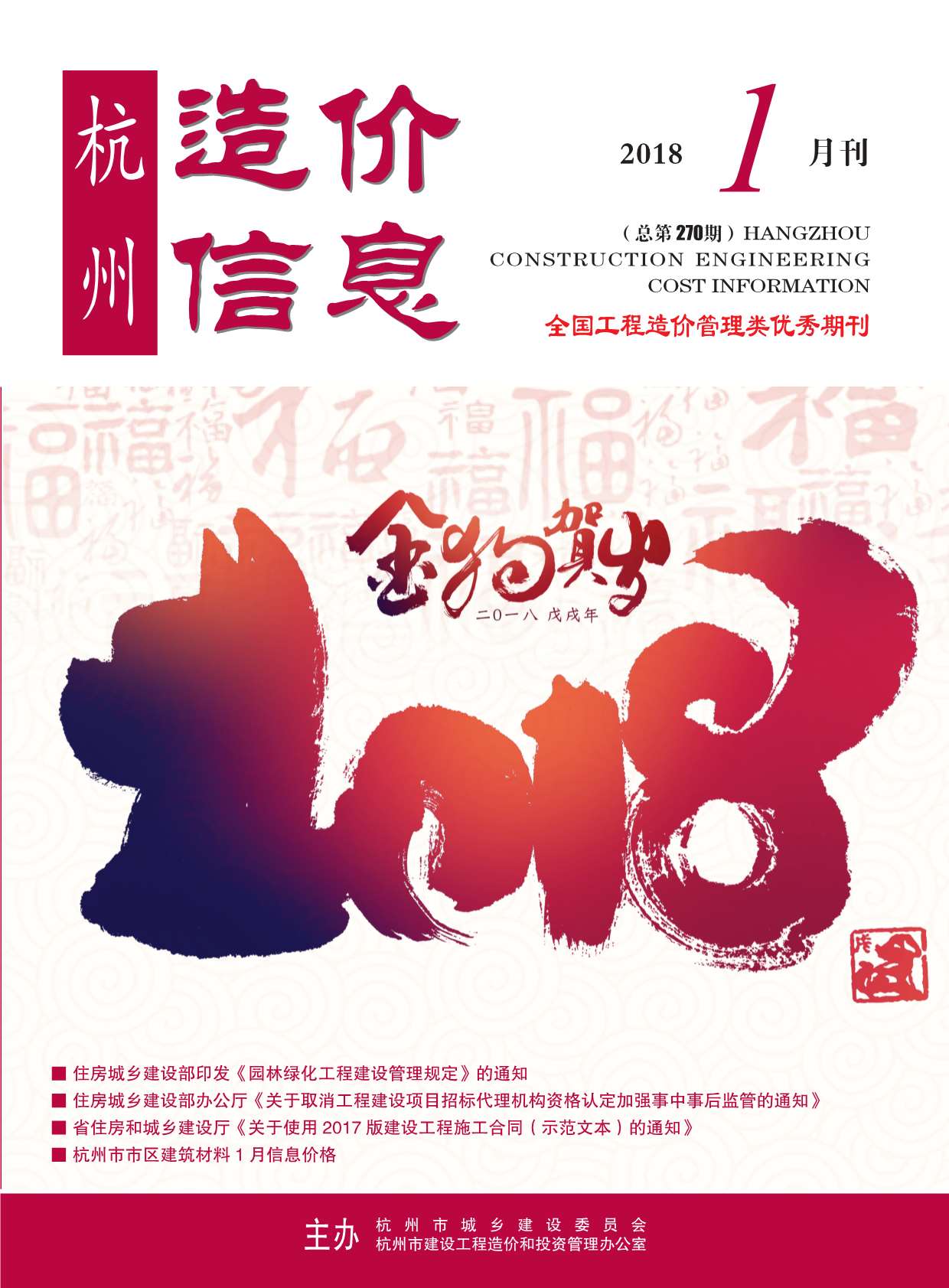 杭州市2018年第1期信息价封面