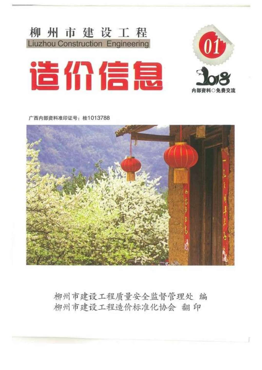 柳州市2018年第1期信息价封面