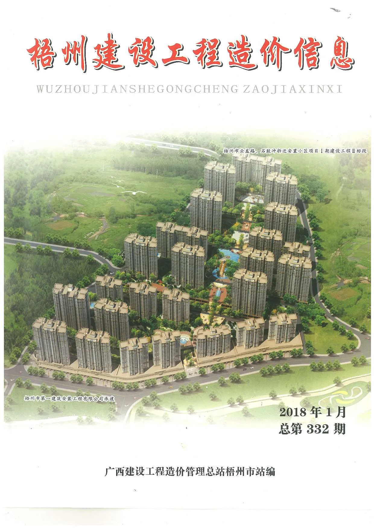 梧州市2018年第1期信息价