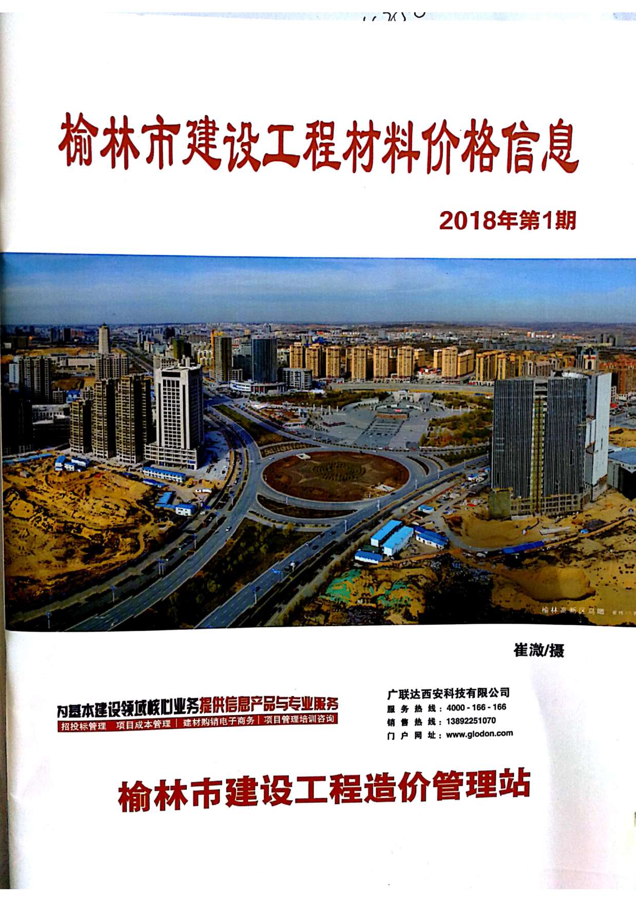 榆林市2018年第1期信息价封面