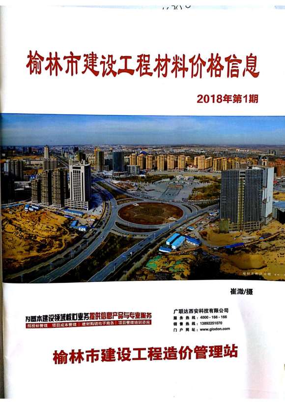 榆林市2018年1月信息价_榆林市信息价期刊PDF扫描件电子版