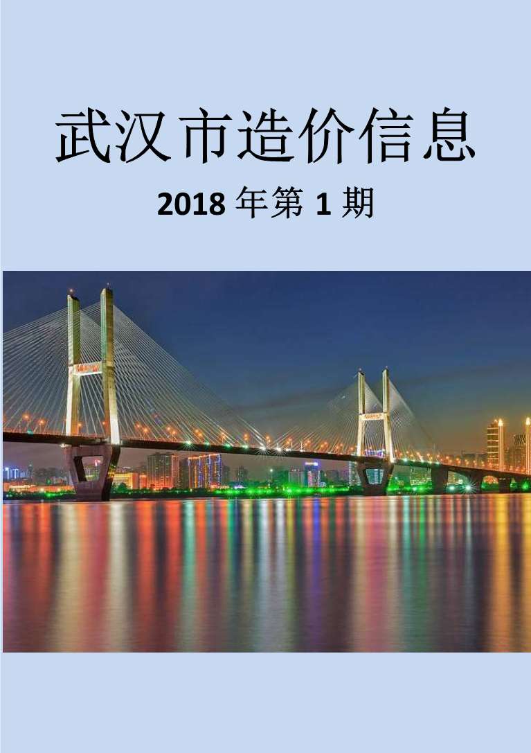 武汉市2018年1月信息价工程信息价_武汉市信息价期刊PDF扫描件电子版