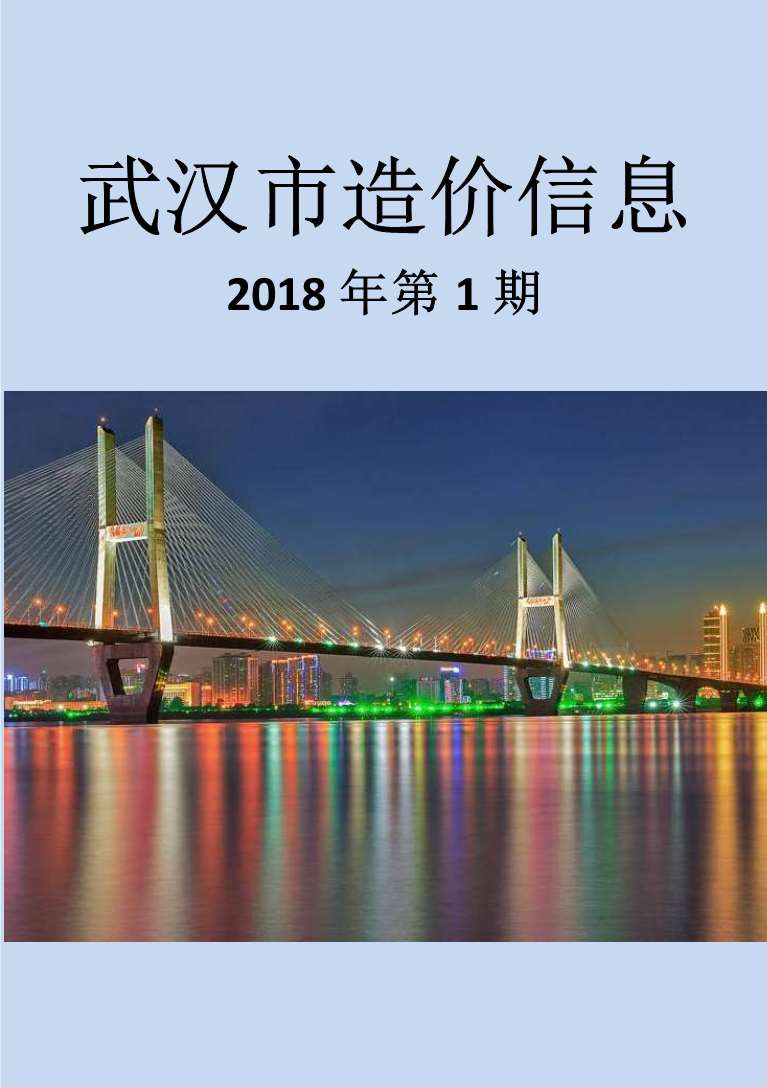武汉市2018年第1期信息价封面