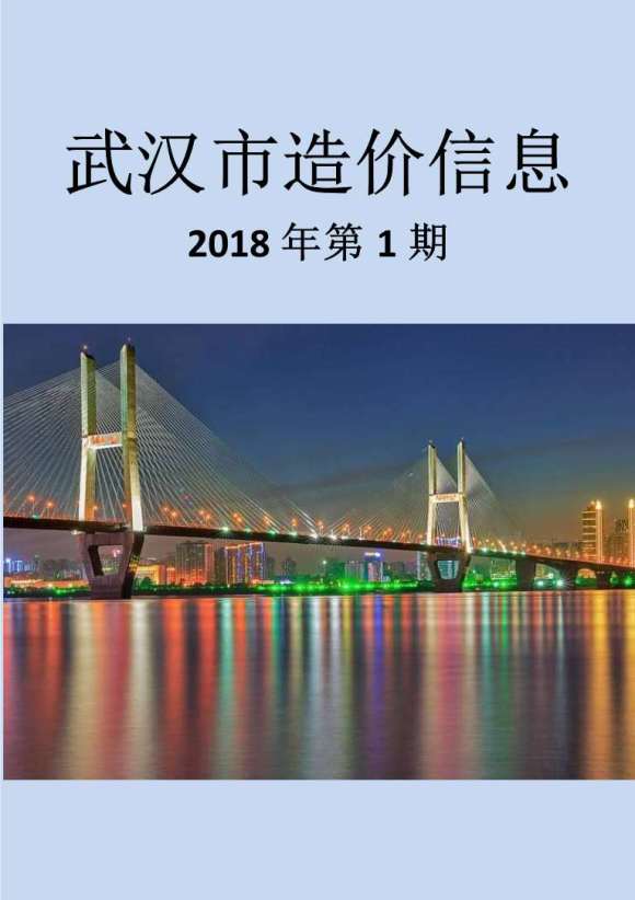 武汉市2018年1月工程信息价_武汉市工程信息价期刊PDF扫描件电子版