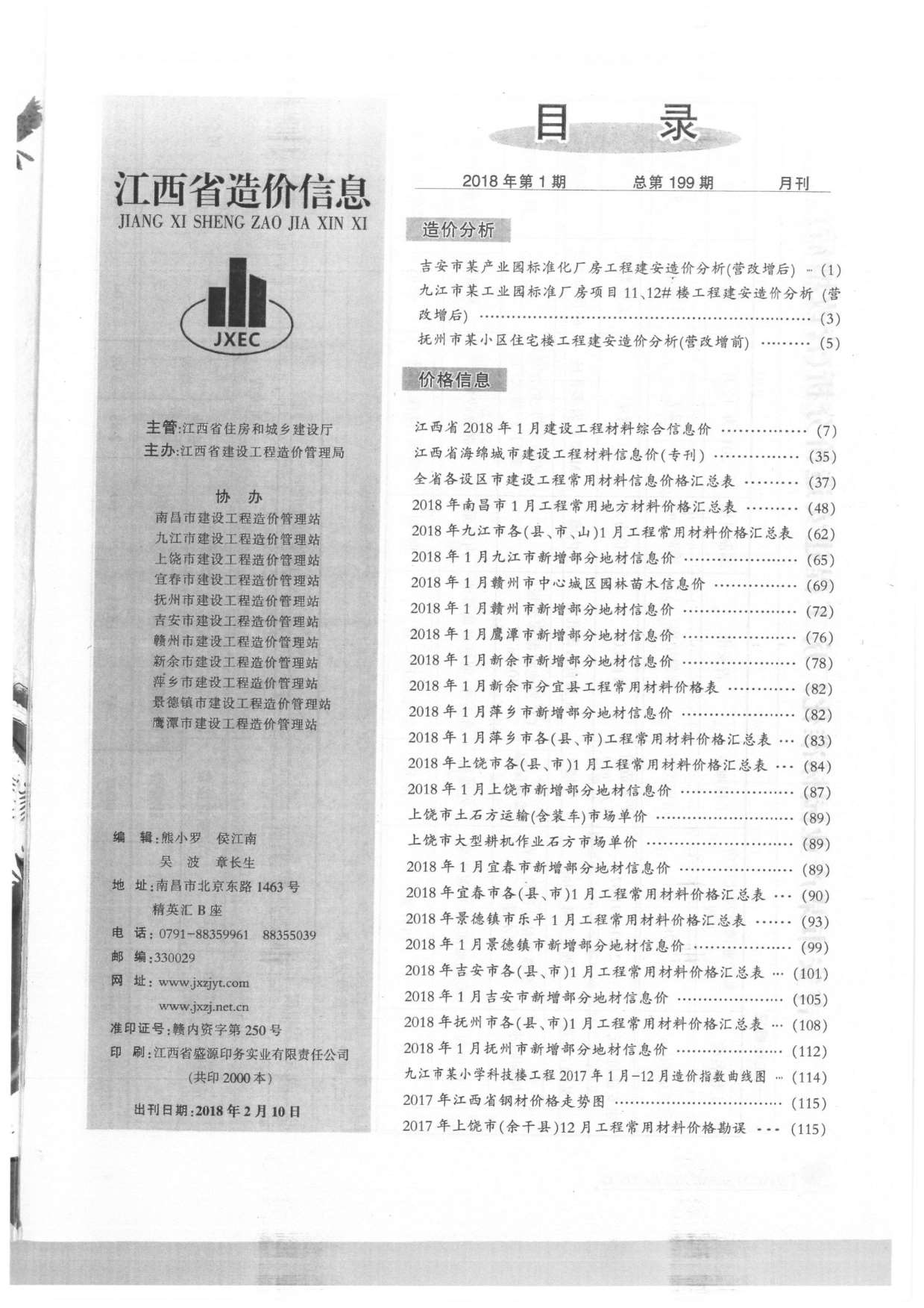 江西省2018年第1期信息价封面