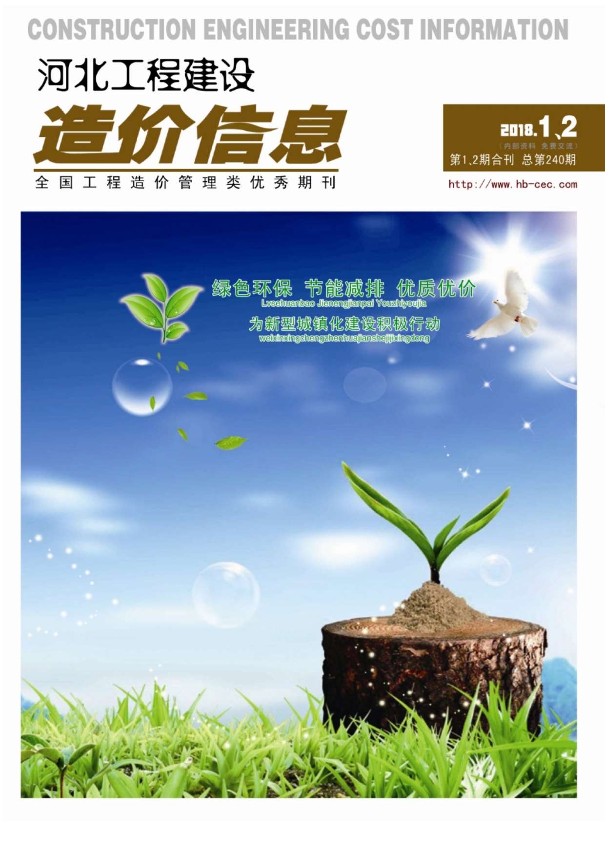 河北省2018年第1期信息价封面
