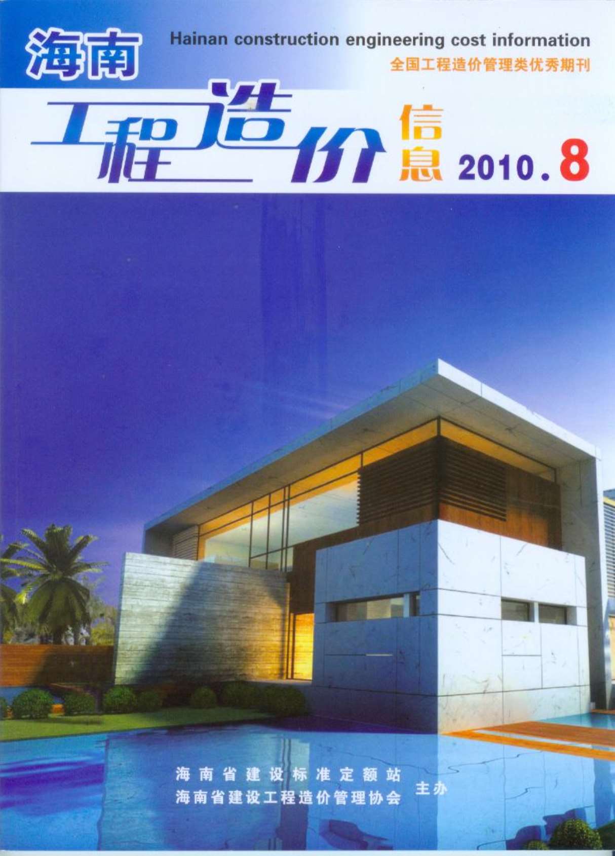 海南省2010年8月信息价封面