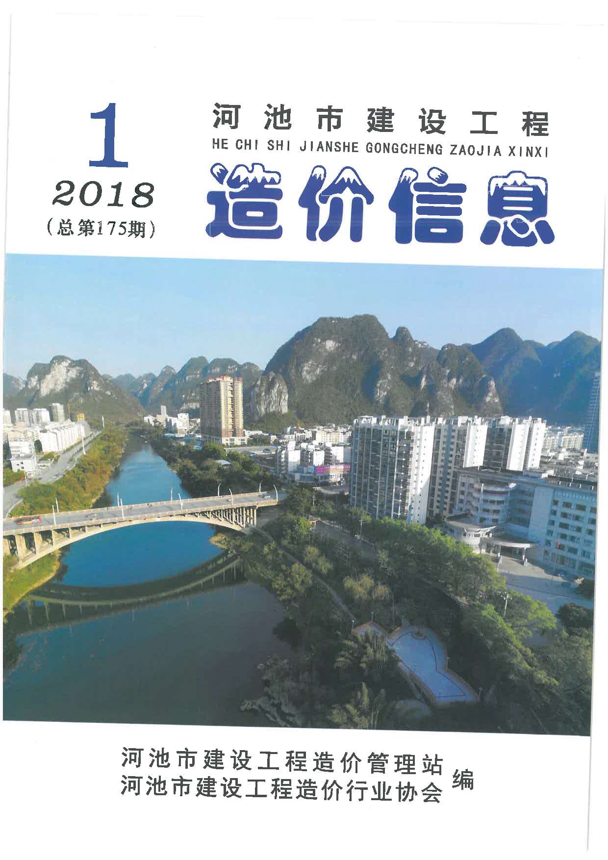 河池市2018年第1期信息价封面