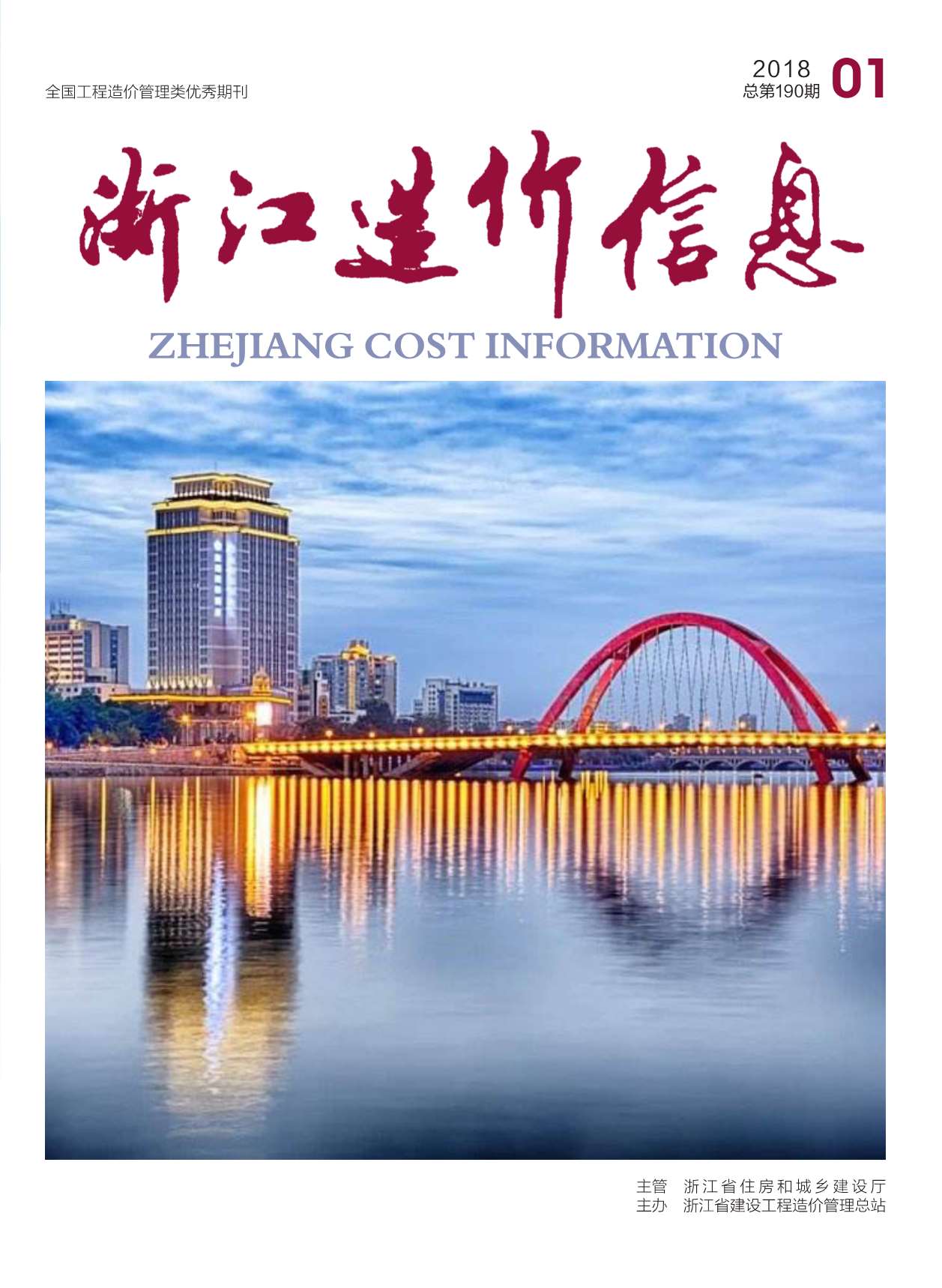 浙江省2018年第1期信息价封面