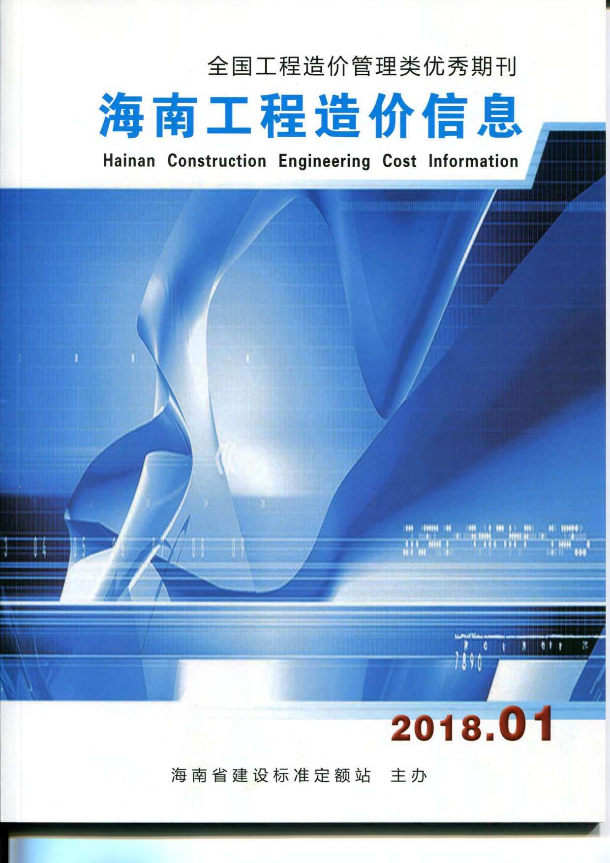 海南省2018年第1期信息价封面