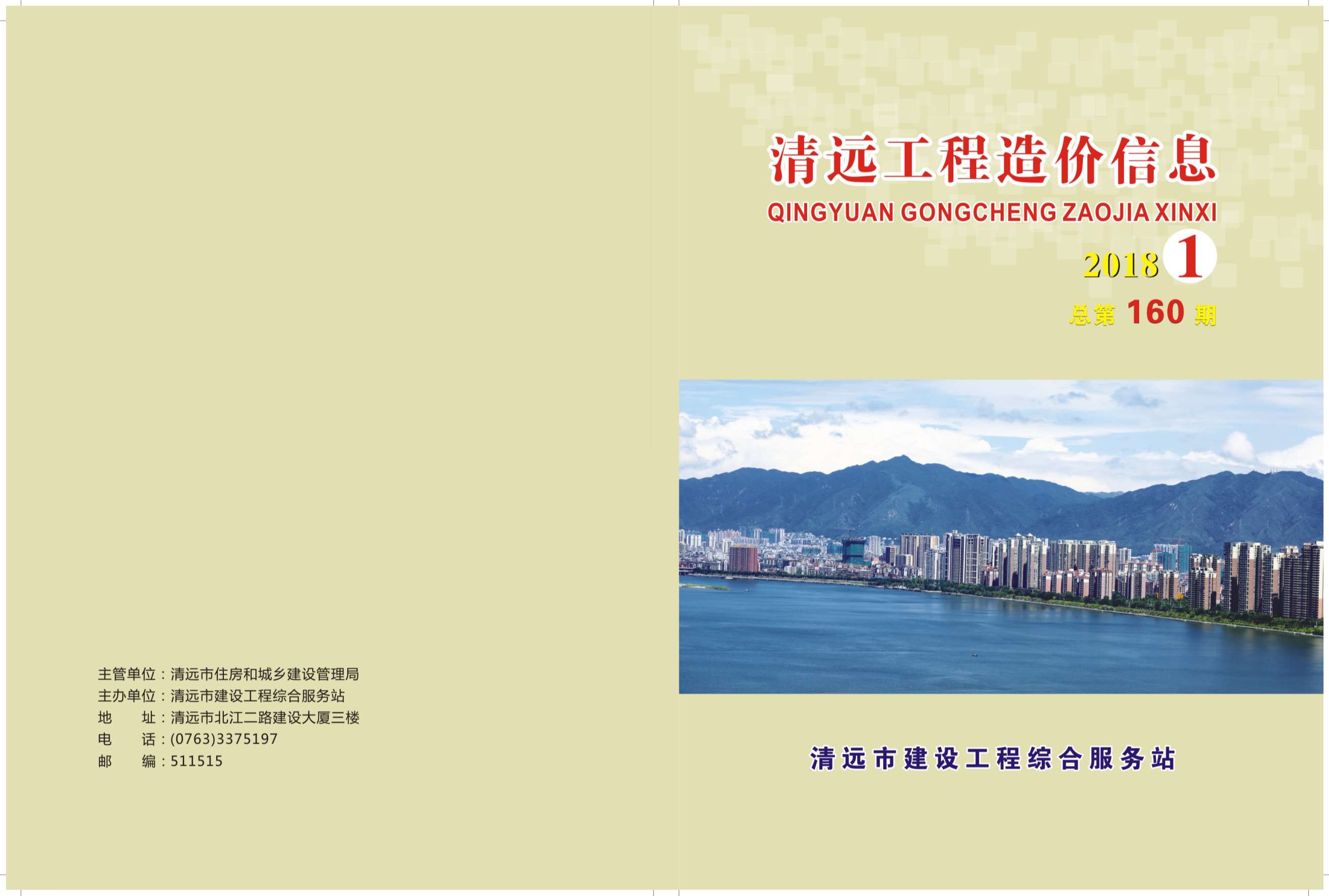 清远市2018年第1期信息价封面