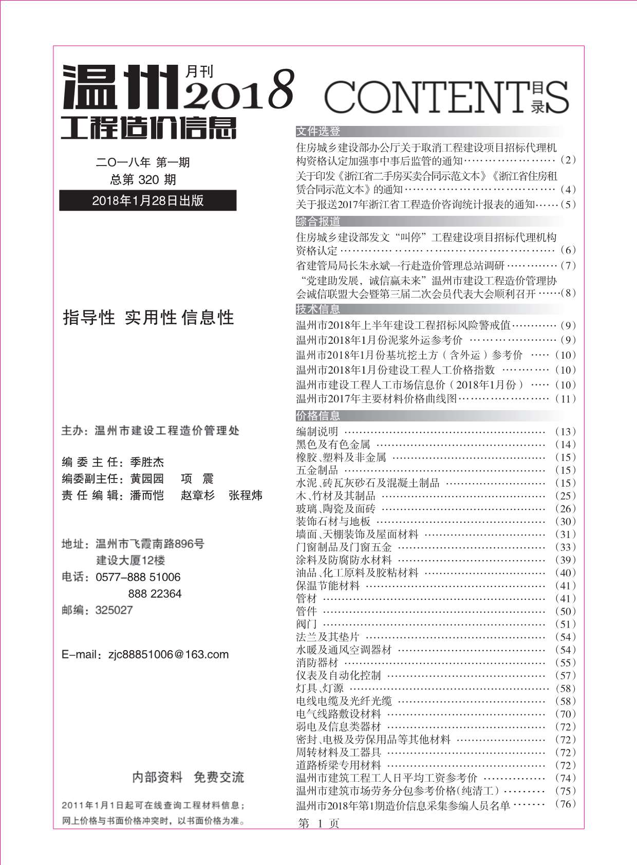 温州市2018年1月工程信息价_温州市信息价期刊PDF扫描件电子版