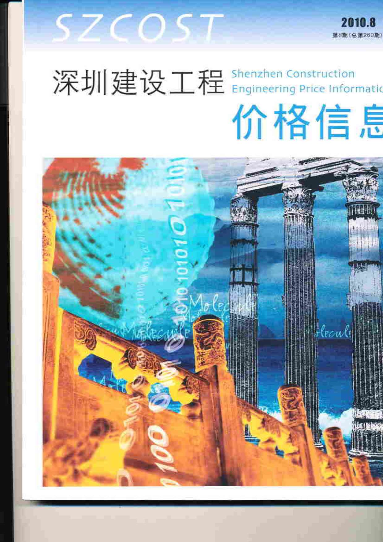 深圳市2010年8月信息价封面