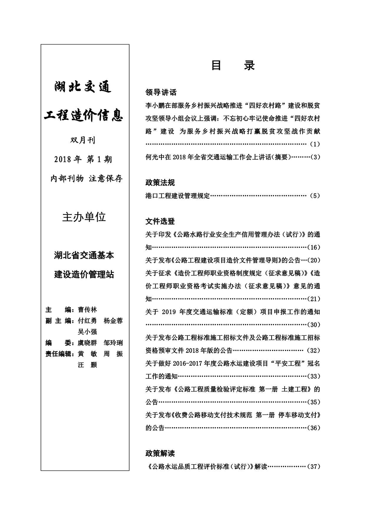 2018年1期湖北交通信息价封面