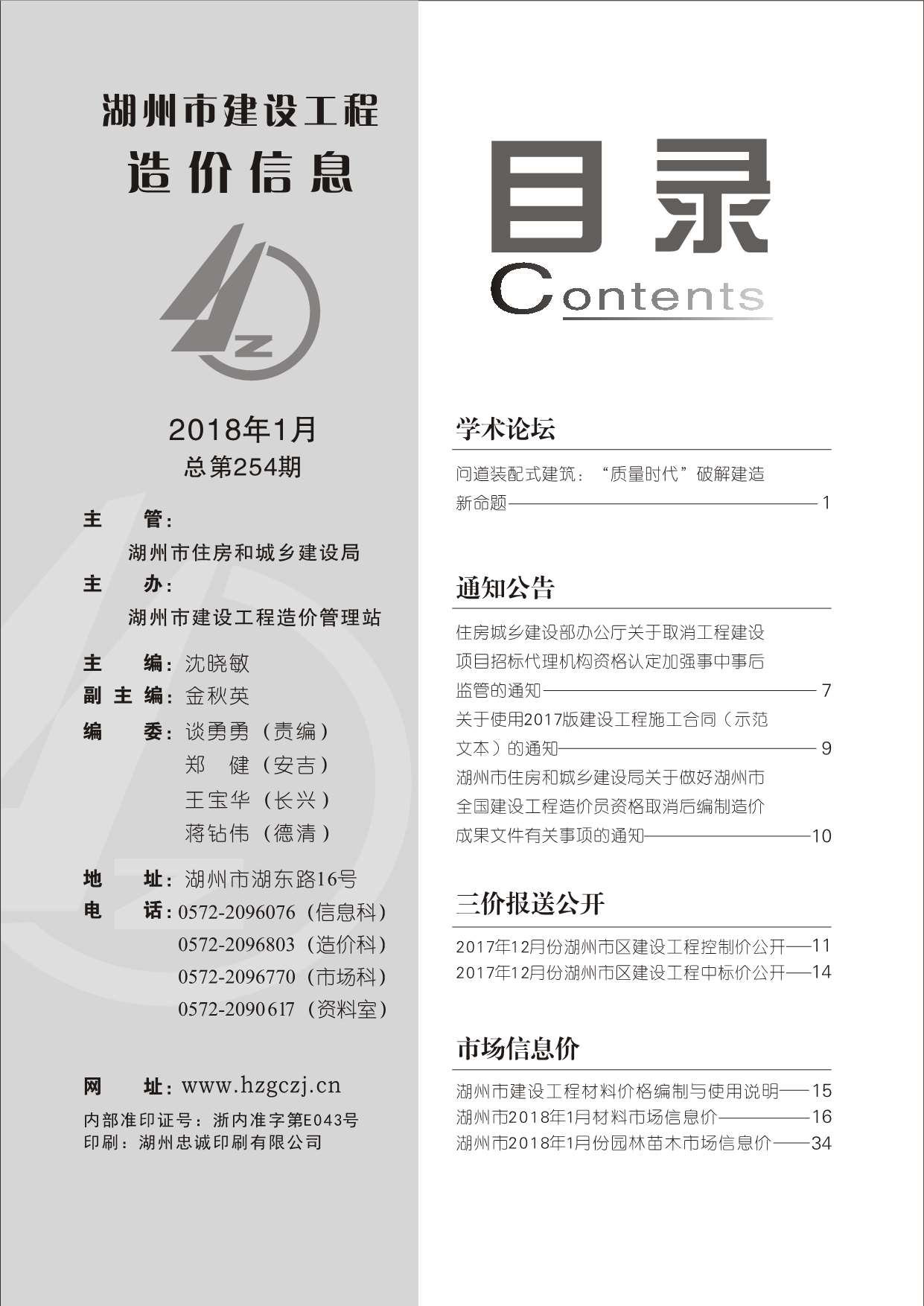 湖州市2018年第1期信息价封面