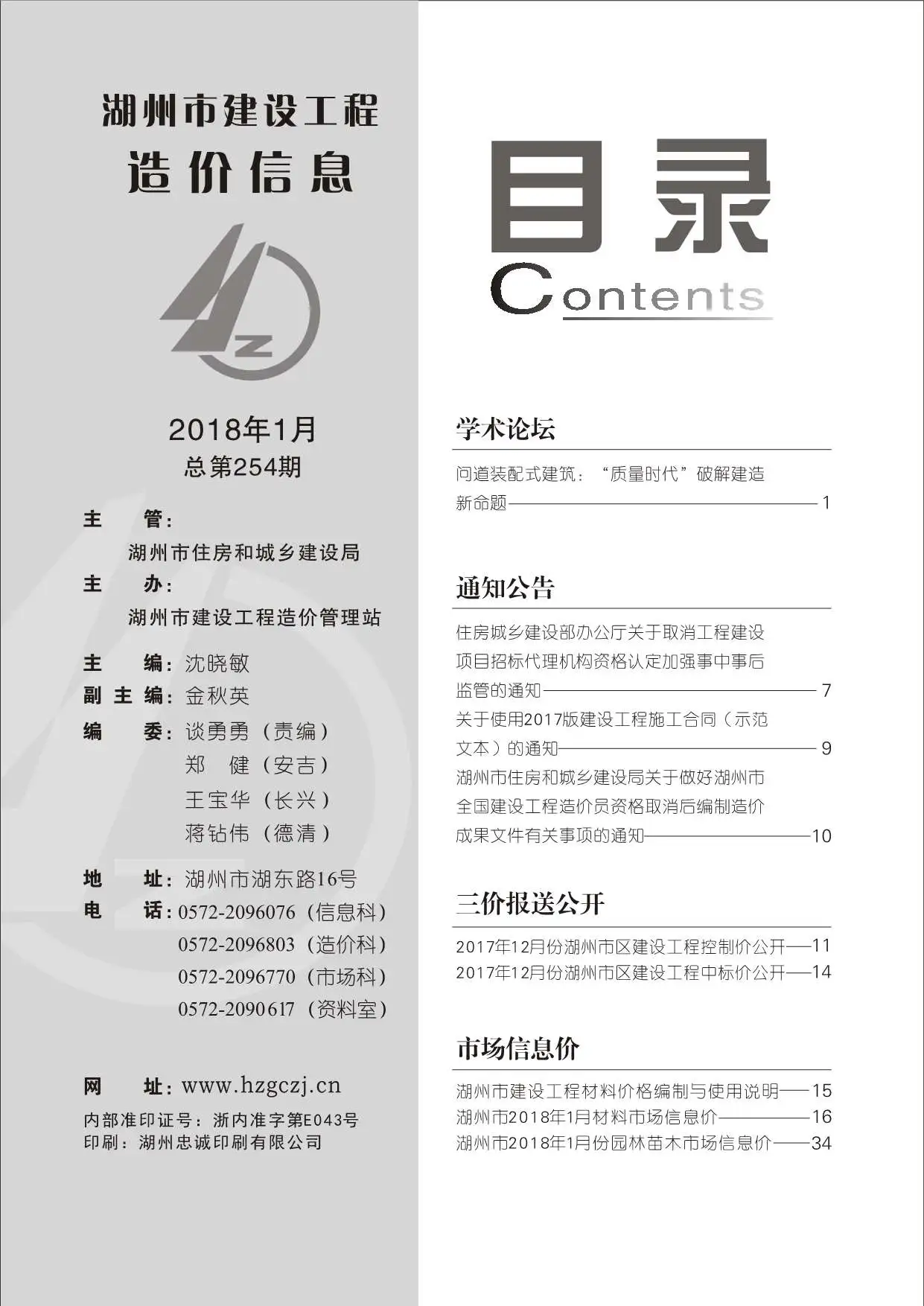 湖州2018年第1期信息价PDF