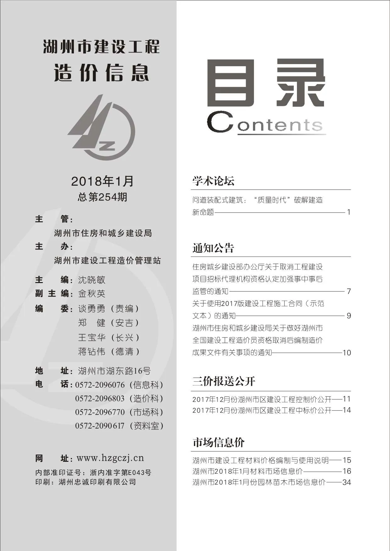 湖州市2018年第1期信息价封面