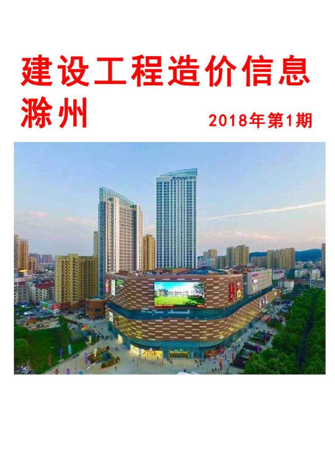 滁州市2018年1月信息价工程信息价_滁州市信息价期刊PDF扫描件电子版