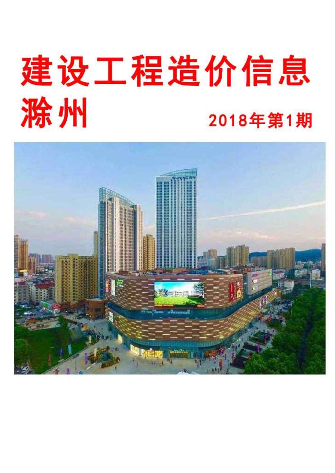 滁州市2018年第1期信息价封面