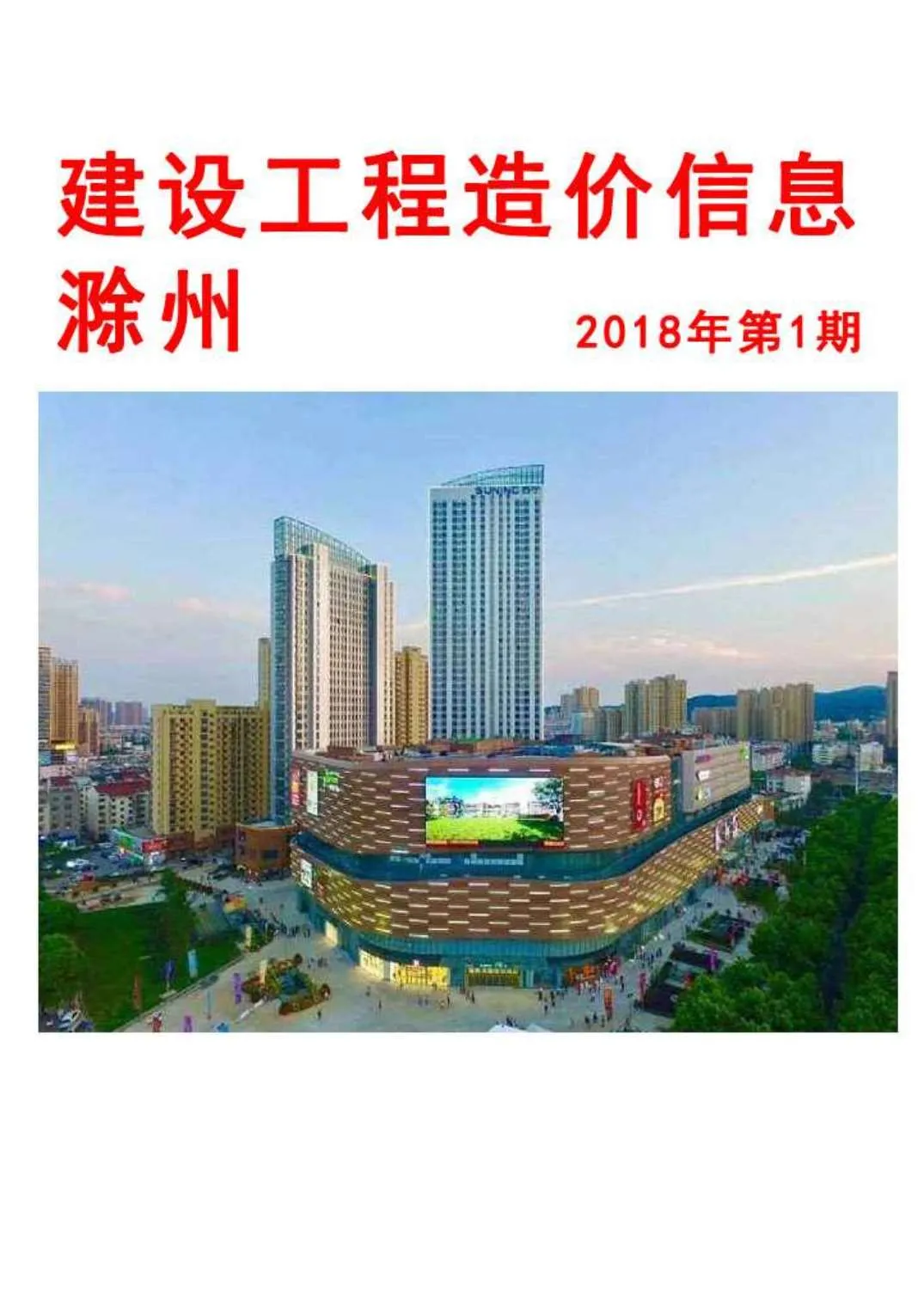 2018年滁州信息价电子版