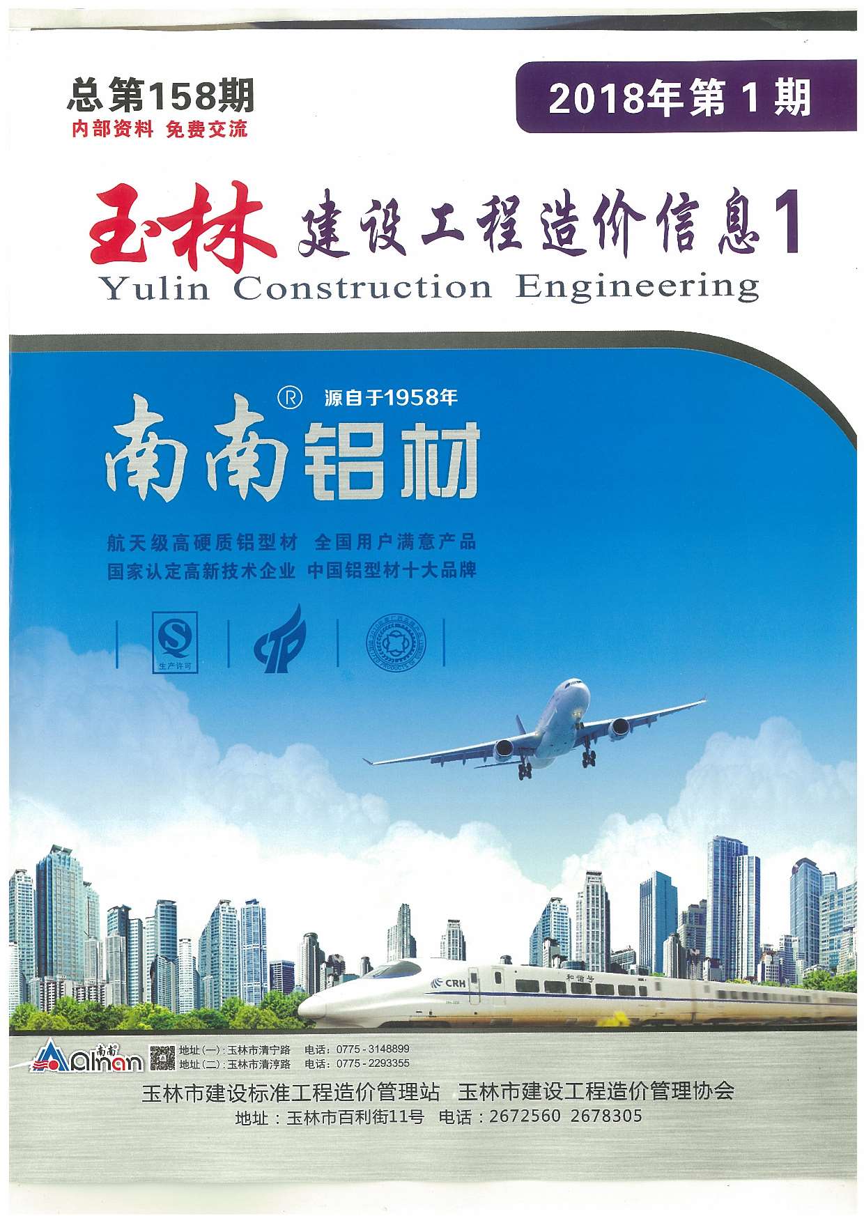 玉林市2018年第1期信息价封面