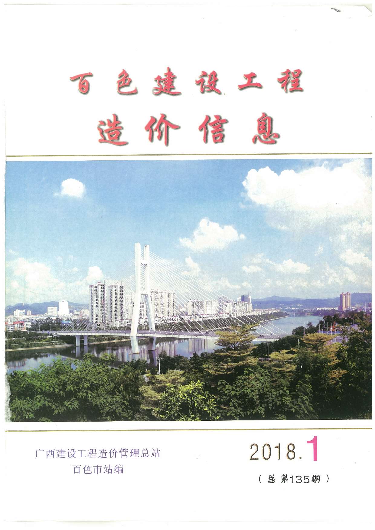 百色市2018年第1期信息价封面