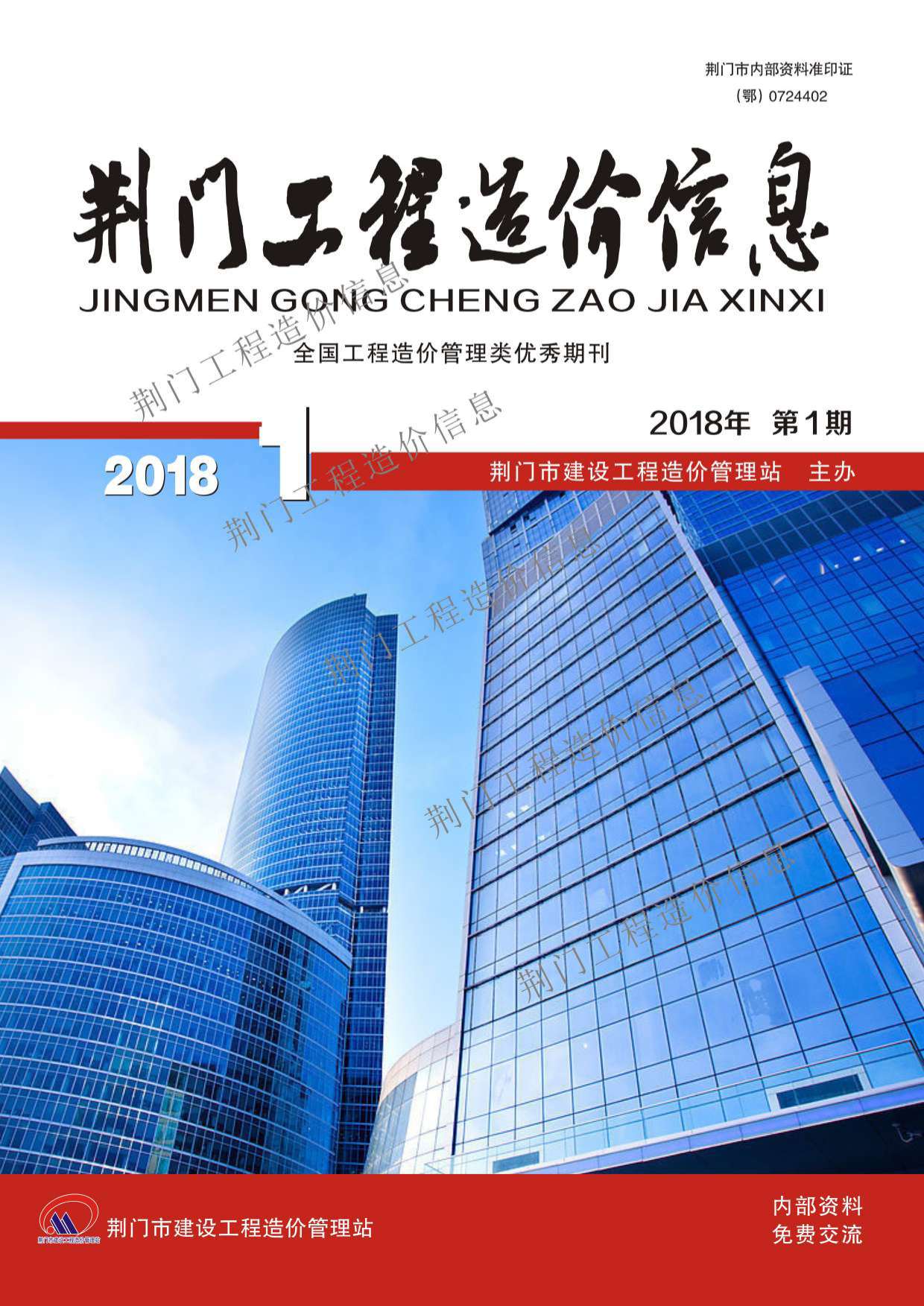 荆门市2018年第1期信息价封面