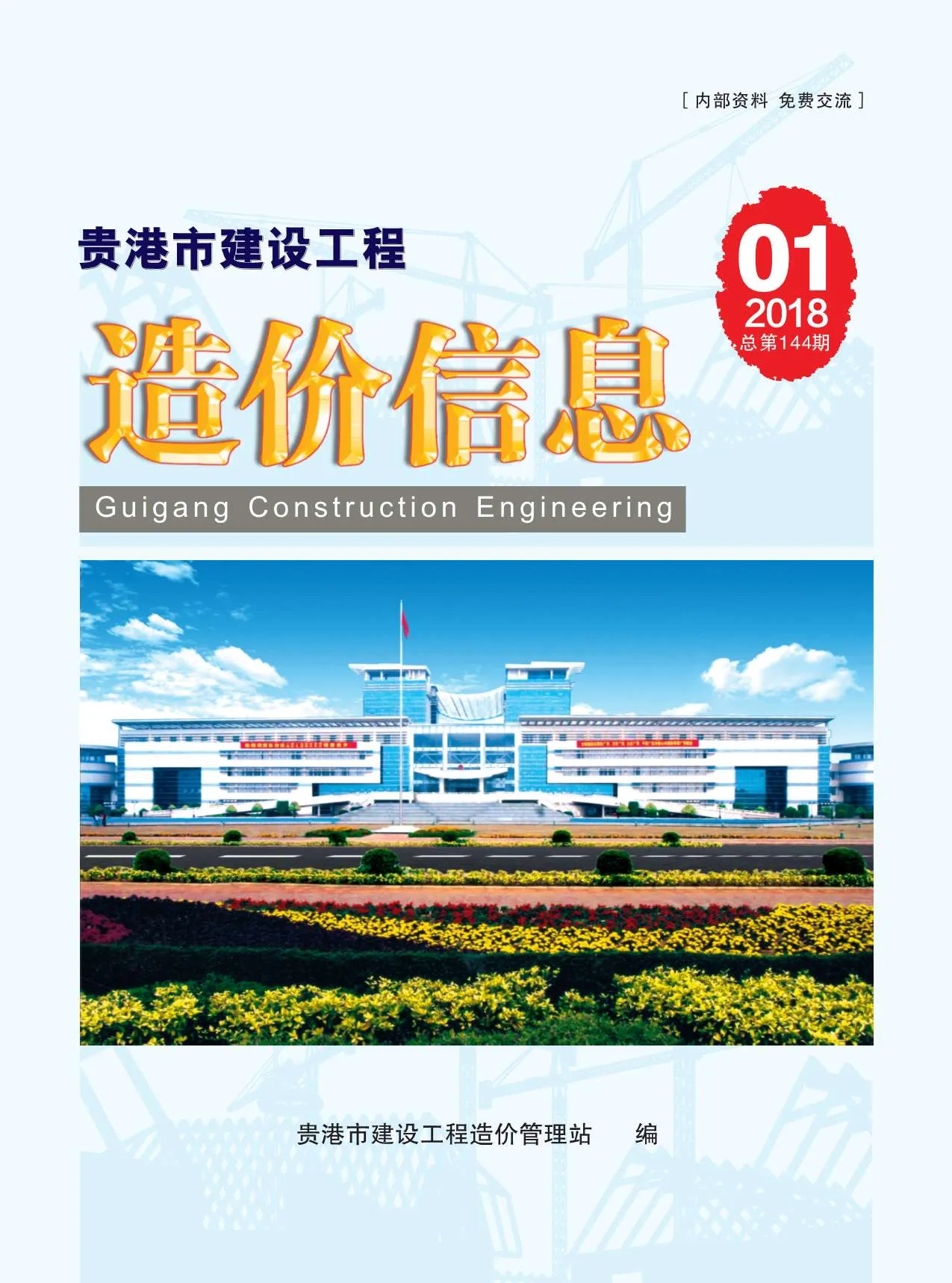 2018年第1期贵港信息价