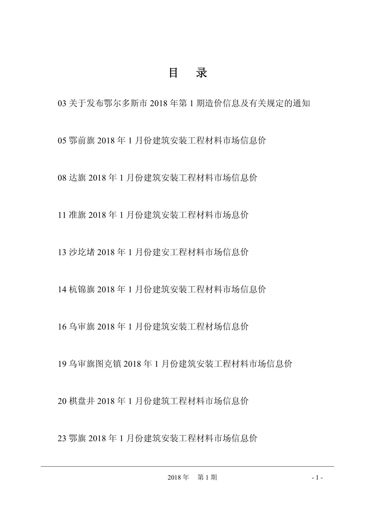 鄂尔多斯市2018年第1期信息价封面