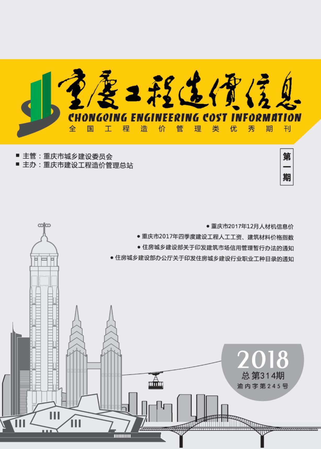 重庆市2018年第1期信息价封面