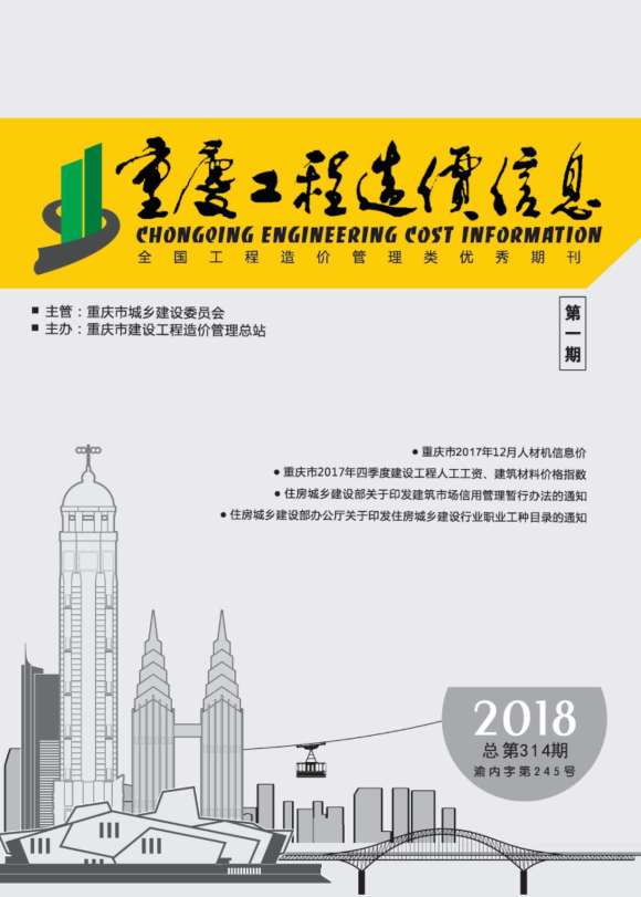 重庆市2018年1月工程投标价_重庆市工程投标价期刊PDF扫描件电子版