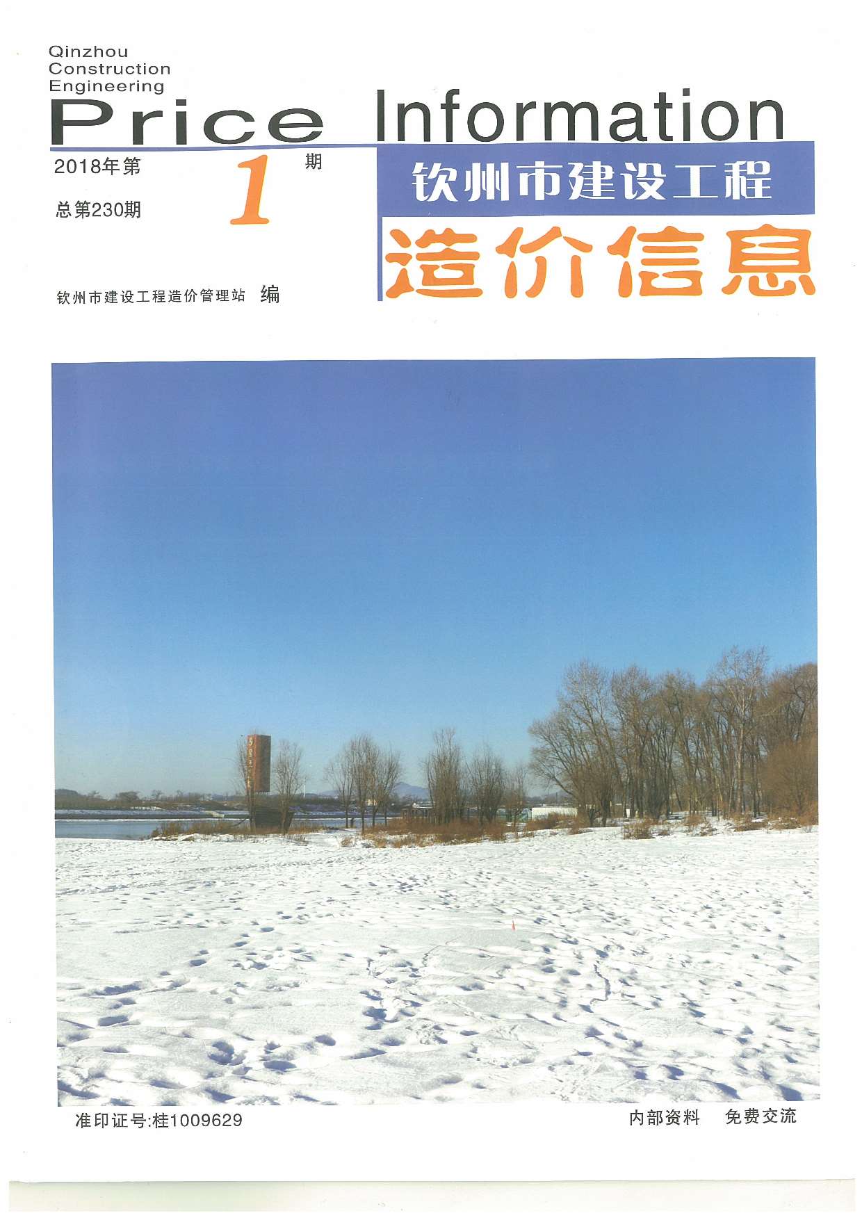 钦州市2018年第1期信息价封面